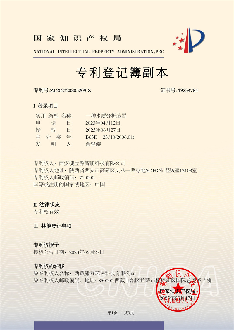 專利證書（一種水質(zhì)分析裝置）